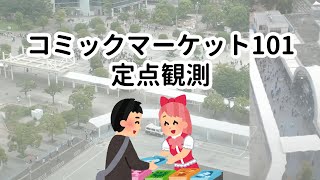 【C101】コミックマーケット101冬コミコミケ待機列を定点観測①＜29日20時～30日7時＞ [upl. by Nelav]