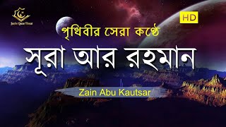 সূরা আর রহমান الرحمن  মন জুড়ানো তেলাওয়াত  Zain Abu Kautsar [upl. by Annyl86]