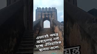 অযত্ন আর অবহেলায় এভাবেই নষ্ট হচ্ছে বাংলার ঐতিহাসিক স্থাপনা গুলো। shorts historicalplaces [upl. by Jonati]