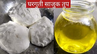 साजुक तुप घरी कसे करावे।घरगुती रवाळ तुप।sajuk tup।ghee।how to make homemade clarified butter। [upl. by Erdrich]