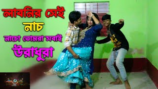 নাচো তোমরা সবাই উরা ধুরা  Nacho Tomra Sobai Ura Dura  Bangla New Dance  Bangla wedding dance [upl. by Eissirc]