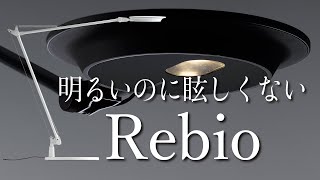 Rebio★レビオ★究極の自然光LEDタスクライト★もっとも目に優しい [upl. by Norward]