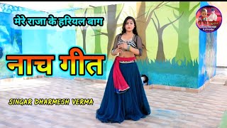 मेरे राजा के हरियल बाग  Mere Raja Ke Hariyal Bhag  Super ladies song  Singar Darmesh Verma [upl. by Sheela]