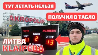 Отвезти за 4 минуты Сколько стоят ПРАВА Клайпеда ЛИТВА klaipėda [upl. by Jerrilyn489]