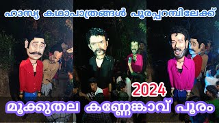 ഇപ്പോൾ ഇതാണല്ലോ പൂരപ്പറമ്പുകളിൽ ട്രെൻഡ് 🤩🕺 Kannenkavupooram 2024  Sowparnika Kalalayam Guruvayoor [upl. by Raye]