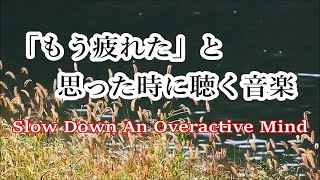 疲れた時に聴く音楽  余計な力がすーっと抜けていく 癒しの音楽 何も考えたくない時、心が疲れた時、眠れない時に聴く音楽 落ち着く音楽 リラックス音楽 睡眠音楽 自律神経を癒す音楽 [upl. by Nomyaw]