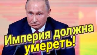 План Украины и всего мира  Империя должна умереть Таро прогноз 🔥 [upl. by Mackler]