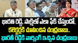 భారతి రెడ్డి సాక్షిలో ఎలా ఫేక్ చేస్తుందో కలెక్టర్లకి చూపించిన చంద్రబాబుభారతీ రెడ్డికి వార్నింగ్ [upl. by Sarson703]