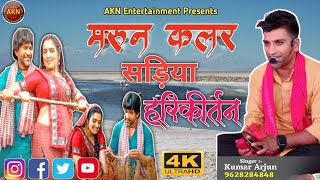 मरून कलर सड़िया । धुन पे कुमार अर्जुन का सुपरहिट कीर्तन। New video 2024 4k HD kirtan [upl. by Irvin]