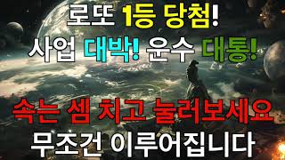 999Hz  888Hz 우주의 온 행운과 재물운이 당신에게로 직진합니다 🔥 행운 건강 재물운 로또 1등 2등 시험 합격 사업  우주영상 명상  행운주파수 [upl. by Lopes611]