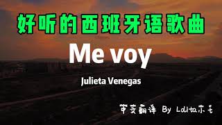 西班牙歌 “Me voy” 中文歌词｜好听的西文歌｜好听的西班牙语歌曲｜经典西文歌｜西班牙语｜学习西班牙语｜西班牙Lolita小七 [upl. by Llenrad]