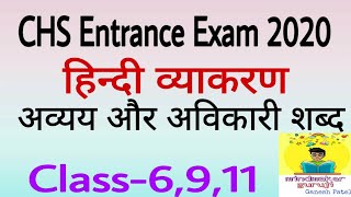 अव्ययअविकारी शब्द Indeclinable wordCHSBHU Entrance ExamHindi Grammar Notes 2019हिंदी व्याकरण [upl. by Dan]