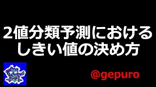 2値分類予測におけるしきい値の決め方 データ分析 基本のキ 25  データサイエンティスト歴10年が語る [upl. by Cockburn]