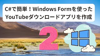 初心者でもできる簡単 C Windows Formを使ったYouTubeダウンロードアプリの作成方法② [upl. by Lorrad]