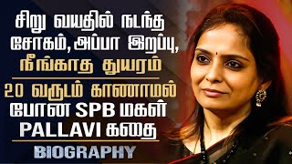 Late SPB Daughter Pallavi Biography  SPB Pallavi Personal Life Career Marriage amp Sad Story [upl. by Aneehsak]