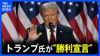 【同時通訳ノーカット】トランプ氏が“勝利宣言” 開票続く中で支持者の前で演説 激戦州ペンシルベニアで「勝利確実」【アメリカ大統領選挙】 [upl. by Leihcar]