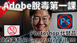 字幕版 Adobe 脫毒第一課 Photoshop 代替品 免費兼有 Generative Fill廣東話 photoshop krita generativefill [upl. by Esiled461]