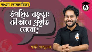 কীভাবে উপস্থিত বক্তৃতার প্রস্তুতি নেবো  সুন্দর করে গুছিয়ে কথা বলার কৌশল  বক্তৃতা দেওয়ার নিয়ম [upl. by Gilberta702]