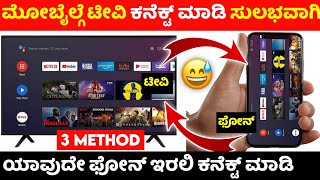 How to connect phone to tv ⚡ mobile to tv ⚡kannada ⚡connect LG TV one plus Sony Samsung panasonic tv [upl. by Gudren]