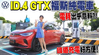 國道充電好方便！福斯純電休旅登場：Volkswagen ID4 GTX 電耗表現出乎意料？實測充電六分鐘～得到Ｘ公里？ [upl. by Nevram]