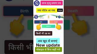 जन्म और मृत्यु प्रमाण पत्र कैसे बनाएbirthdeathregistration ytshortsshortsytviral [upl. by Knapp]