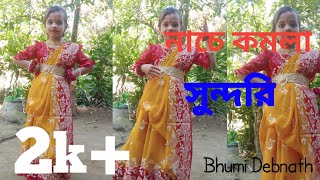 Valo koira Bajao Go Dolara 😍😍 Kamala Sundari Nache । Bhumi Debnath [upl. by Assej]