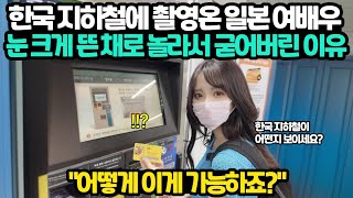 한국 지하철에 촬영온 일본 인플루언서 눈 크게 뜬 채로 놀라서 굳어버린 이유 [upl. by Netram]