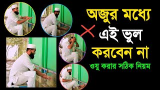 ওযু করার সঠিক নিয়ম  ওযু কিভাবে করতে হয় Oju korar niyomOju kivabe korte hoy [upl. by Rennug722]