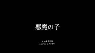 【進撃の巨人】悪魔の子  ヒグチアイ covered by 梶裕貴 [upl. by Gibbon]