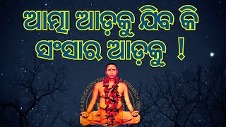 ଆତ୍ମା ଆଡ଼କୁ ଯିବ କି ସଂସାର ଆଡ଼କୁ  ସୁବର୍ଣ୍ଣ ମୁନି  Weekly Online SATSANG  MUNISAMAJ  YETRC [upl. by Atiniv]