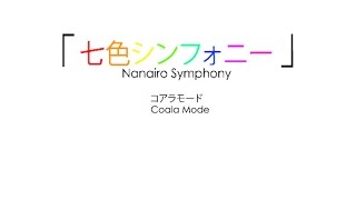 七色シンフォニー Nanairo Symphony  コアラモード  Coalamode Kinetic Typography Lyric Video [upl. by Audris]