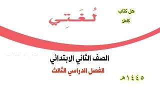 حل كتاب لغتي للصف الثاني الابتدائي الفصل الدراسي الثالث ف3 كاملا 1445 [upl. by Amador]