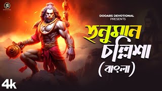 বাংলা হনুমান চলিশা  Hanuman Chalisa Bengali  Bangla Hanuman Chalisa [upl. by Navad]