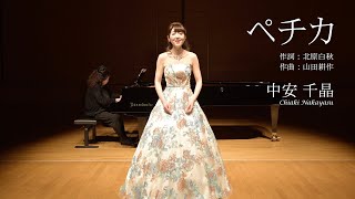 中安千晶さん（ソプラノ）ペチカ 詞：北原白秋 曲：山田耕作 Chiaki NakayasuSoprano печкаpechka HakusyuKitahara KohsakuYamada [upl. by Burhans]