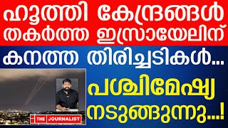 ഹൂത്തികളെ ആക്രമിച്ച ഇസ്രായേലിന് വമ്പൻ തിരിച്ചടി I The Journalist I Israel News [upl. by Bowe]