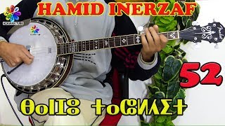 banjo tachlhit Chaabi Hamid Inerzaf instrumentale│ بانجو تاشلحيت شعبي حميد انرزاف صامتة [upl. by Hael]