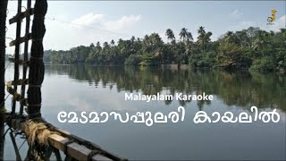 Medamasa Pulari l Karaoke l Malayalam Lyrics l മേടമാസപുലരി കായലിൽ l മലയാളം കരോക്കെ Medamasapulari [upl. by Miquela922]