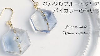 レジン♡ひんやりブルー×クリアー♡バイカラーの作り方 ピアス 簡単 How to make resin accessories English subtitles [upl. by Henry31]