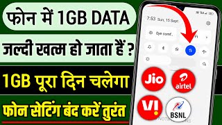 Mb Data jaldi khatam ho jata hai to kya kare  internet bahut jaldi khatam ho jata hai kya kare [upl. by Enitsirk552]