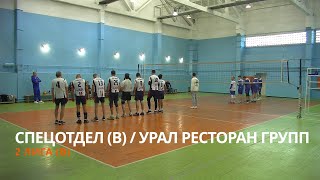 СПЕЦОТДЕЛ В vs УРАЛ РЕСТОРАН ГРУПП  Чемпионат Магнитогорска по волейболу 2 лига В  13102024 [upl. by Montanez]