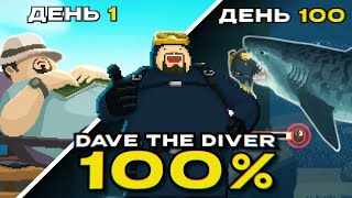 Я прошел DAVE THE DIVER на 100 [upl. by Aneeh]