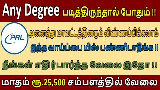 மாதம் ரூ 25500 சம்பளத்தில் வேலைவாய்ப்பு PRL RECRUITMENT 2024  JOBS TAMIL 2024 [upl. by Clough]