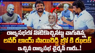 రాజ్యసభలో నోటికొచ్చినట్టు వాగుతిన్న లవర్ బాయ్ సాయిరెడ్డి బ్రో కి ఝలక్ ఇచ్చిన రాజ్యసభ ఛైర్మన్ గారు [upl. by Wales]