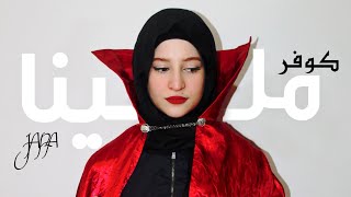 jana  Mallina Official Video  جنى  بغينا نديرو وليدات ملينا إيهاب أمير  كوفر [upl. by Zeuqram829]