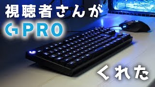 視聴者様が超高級キーボードをプレゼントしてくれました！【GPRO】【自作PC】 [upl. by Emelda]