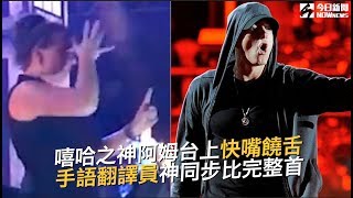 阿姆台上挑戰最快饒舌《RAP GOD》 手語翻譯「神同步」比完整首｜NOWnews今日新聞 [upl. by Duston428]