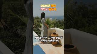 2024년 말띠 하반기 총운세운세사주동기부여 [upl. by Peednas]