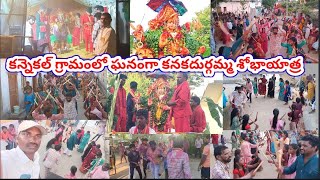 కనకదుర్గమ్మ శోభాయాత్ర ను అంగరంగ వైభవంగా జరిపించిన కన్నెకల్ గ్రామ ప్రజలు [upl. by Chrisman]