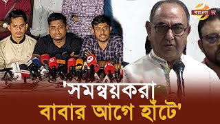 বাবার আগে ছেলে হাঁটলে দেশ শেষসমন্বয়কদের মির্জা আব্বাস  Bangla TV [upl. by Brenan]