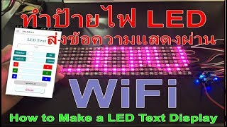 ทำป้ายไฟ LED ส่งข้อความผ่าน WiFi แสดงบนจอ  How to Make a LED Text Display By WS2812 [upl. by Weylin]